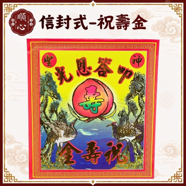 【順心】祝壽金 信封式金紙 叩答恩光  1包10本 環保金紙 拜拜 金紙 現貨