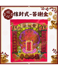 【順心】答謝金 信封式金紙 環保金紙 1包10本 發財金 還願金 叩答神恩 平安賜福 拜拜 金紙