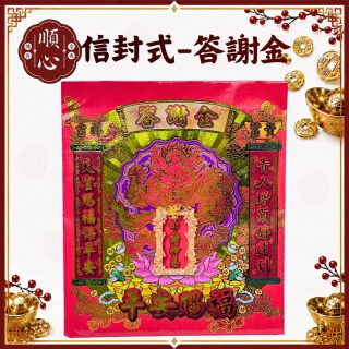 【順心】答謝金 信封式金紙 環保金紙 1包10本 發財金 還願金 叩答神恩 平安賜福 拜拜 金紙