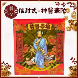 【順心】華陀金 信封式金紙 環保金紙  1包10本 神醫華陀 拜拜 金紙