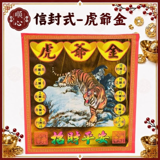 【順心】虎爺金 信封式金紙 開運 偏財 招財 環保金紙 金紙 拜拜 (一包十本)