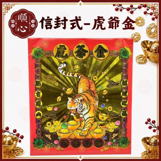 【順心】虎爺金 信封式金紙 1包10本 虎爺 信封 祈福添財 環保金紙 拜拜 金紙