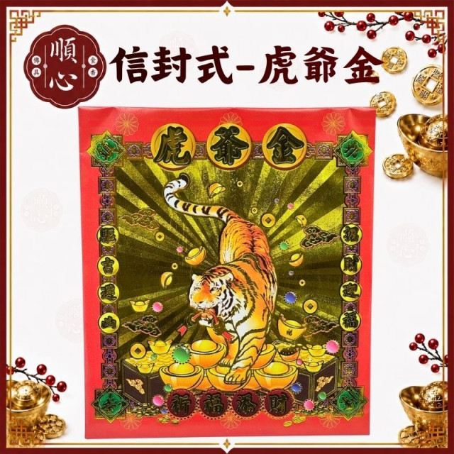 【順心】虎爺金 信封式金紙 1包10本 虎爺 信封 祈福添財 環保金紙 拜拜 金紙