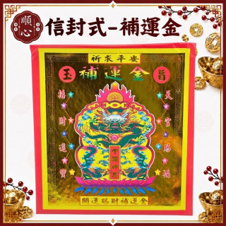 【順心】開運賜財補運金 信封式金紙 三官大帝  1包10本 補運金 環保金紙 拜拜 金紙