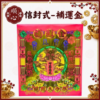 【順心】補運金 信封式金紙 1包10本 三官大帝 開運本命 消災解厄 三官賜福 拜拜 金紙