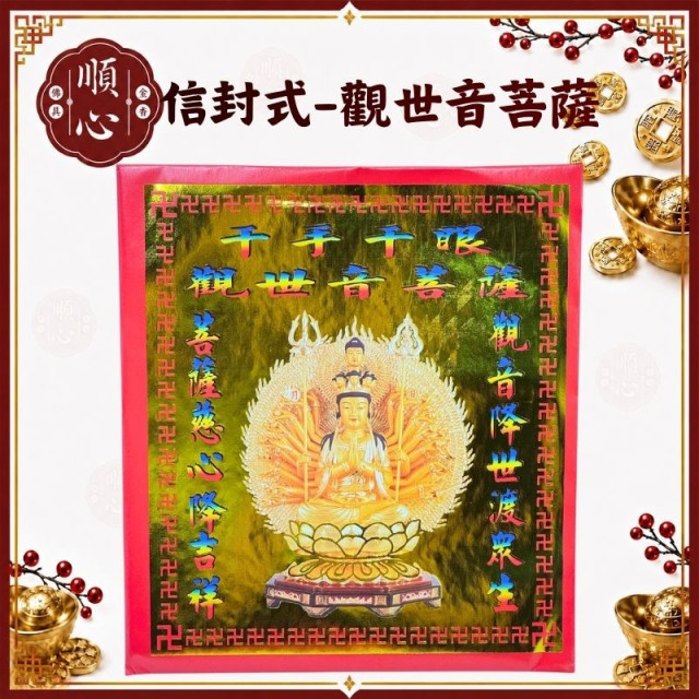 【順心】千手觀音金 觀世音菩薩金 千手觀音 觀音金 信封式金紙 金紙 / 拜拜 (一包十本)