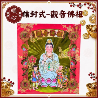 【順心】觀音金 信封式金紙 觀音佛祖 1包10本 觀音菩薩 拜拜 金紙