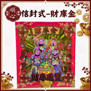 【順心】財庫金 信封式金紙 1包10本 補財庫 信封 財庫通寶 環保金紙 拜拜 金紙