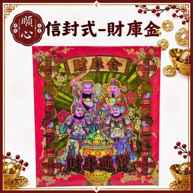 【順心】財庫金 信封式金紙 1包10本 補財庫 信封 財庫通寶 環保金紙 拜拜 金紙