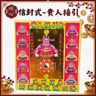 【順心】貴人金 貴人接引金 信封式金紙 補財庫 補運 環保金紙 金紙 拜拜 (一包十本) 現貨