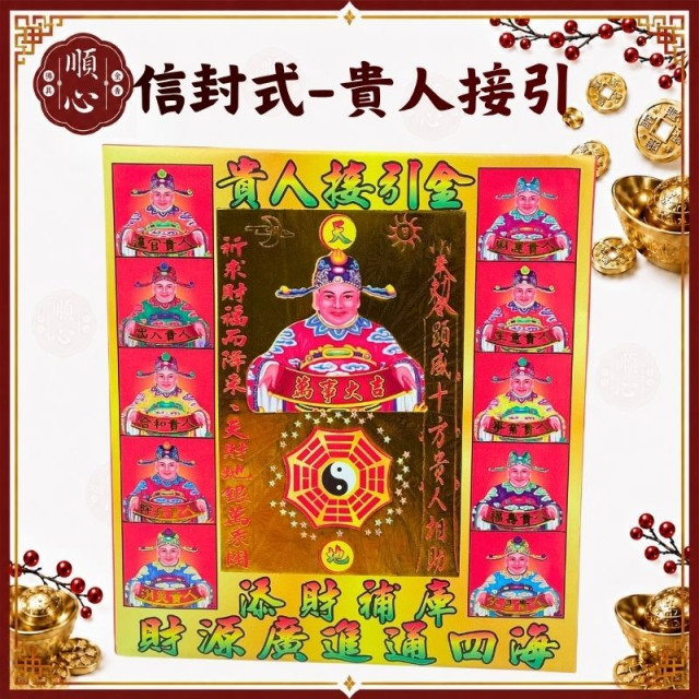 【順心】貴人金 貴人接引金 信封式金紙 補財庫 補運 環保金紙 金紙 拜拜 (一包十本) 現貨