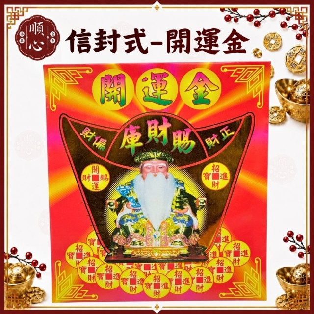 【順心】土地公金 開運金 信封式金紙 補財庫  環保金紙 金紙 拜拜 土地公 福德正神 (一包十本) 現貨