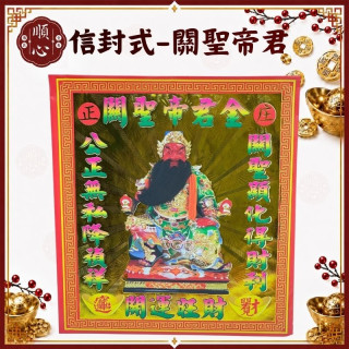 【順心】關聖帝君金 信封式金紙 開運 旺財 關公 環保金紙 金紙 拜拜 (一包十本)