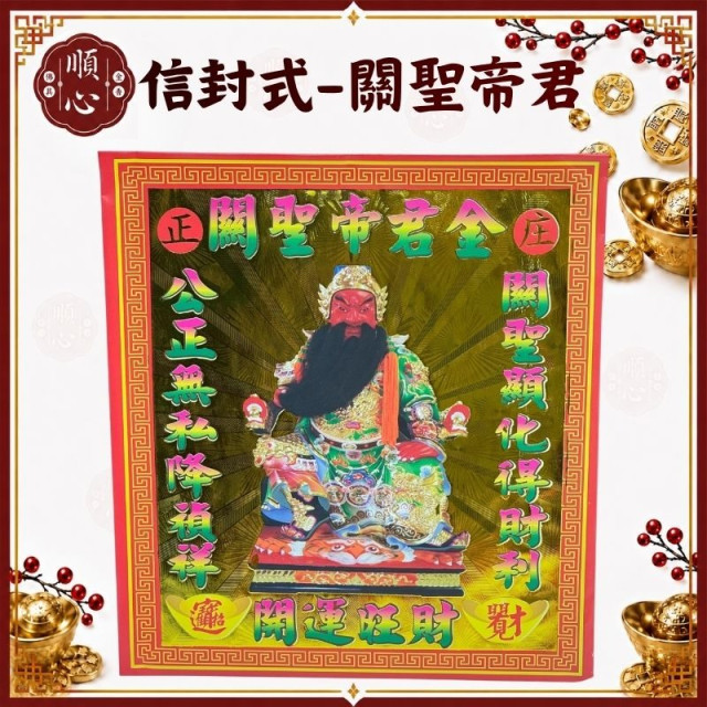 【順心】關聖帝君金 信封式金紙 開運 旺財 關公 環保金紙 金紙 拜拜 (一包十本)
