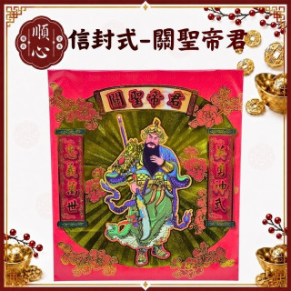 【順心】關聖帝君金 關公金 信封式金紙 1包10本 信封 關公 拜拜 金紙 現貨