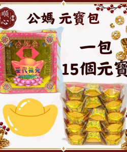 【順心】公媽元寶包 燙金彩色元寶包 (1包15粒) 燙金元寶 拜祖先 祭祖 拜拜 金紙