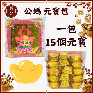 【順心】公媽元寶包 燙金彩色元寶包 (1包15粒) 燙金元寶 拜祖先 祭祖 拜拜 金紙