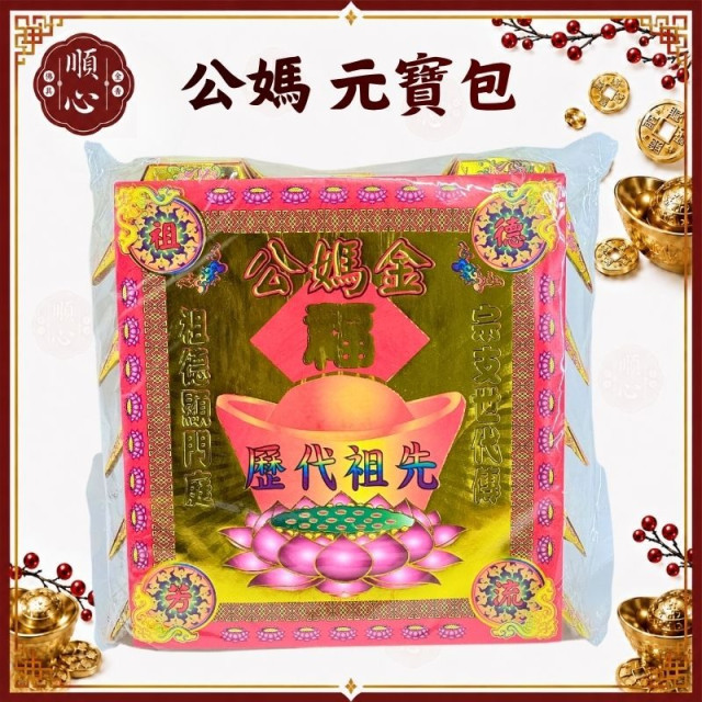 【順心】公媽元寶包 燙金彩色元寶包 (1包15粒) 燙金元寶 拜祖先 祭祖 拜拜 金紙