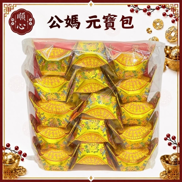 【順心】公媽元寶包 燙金彩色元寶包 (1包15粒) 燙金元寶 拜祖先 祭祖 拜拜 金紙