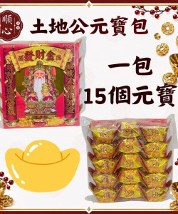 【順心】土地公元寶包 燙金彩色元寶包 (1包15粒) 土地公金元寶 土地公元寶 金元寶 燙金元寶 拜拜 金紙