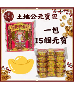 【順心】土地公元寶包 燙金彩色元寶包 (1包15粒) 土地公金元寶 土地公元寶 金元寶 燙金元寶 拜拜 金紙