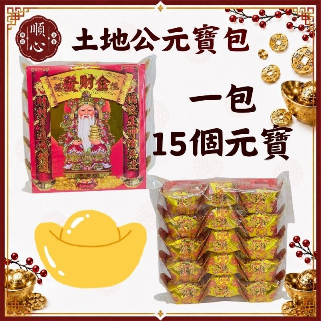 【順心】土地公元寶包 燙金彩色元寶包 (1包15粒) 土地公金元寶 土地公元寶 金元寶 燙金元寶 拜拜 金紙