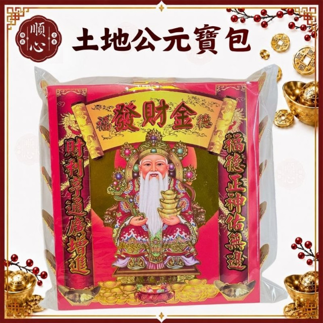 【順心】土地公元寶包 燙金彩色元寶包 (1包15粒) 土地公金元寶 土地公元寶 金元寶 燙金元寶 拜拜 金紙
