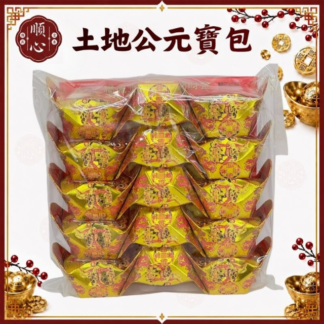 【順心】土地公元寶包 燙金彩色元寶包 (1包15粒) 土地公金元寶 土地公元寶 金元寶 燙金元寶 拜拜 金紙