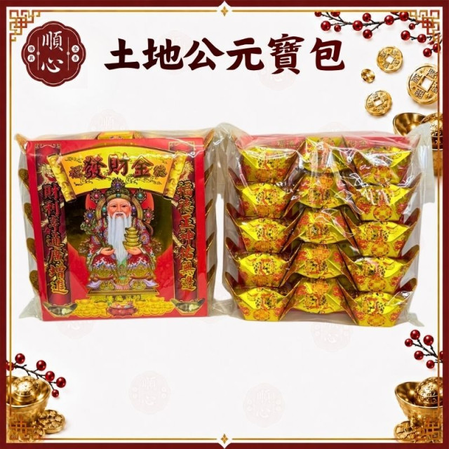 【順心】土地公元寶包 燙金彩色元寶包 (1包15粒) 土地公金元寶 土地公元寶 金元寶 燙金元寶 拜拜 金紙