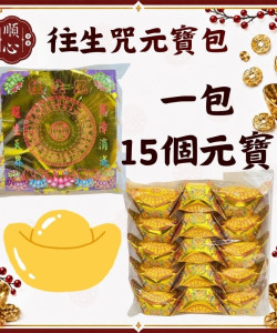【順心】 往生咒元寶包 (1包15粒) 往生 彩色元寶包 燙金元寶 拜拜 金紙