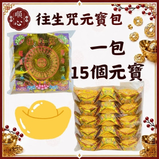 【順心】 往生咒元寶包 (1包15粒) 往生 彩色元寶包 燙金元寶 拜拜 金紙
