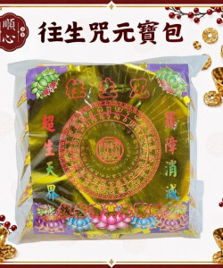 【順心】 往生咒元寶包 (1包15粒) 往生 彩色元寶包 燙金元寶 拜拜 金紙