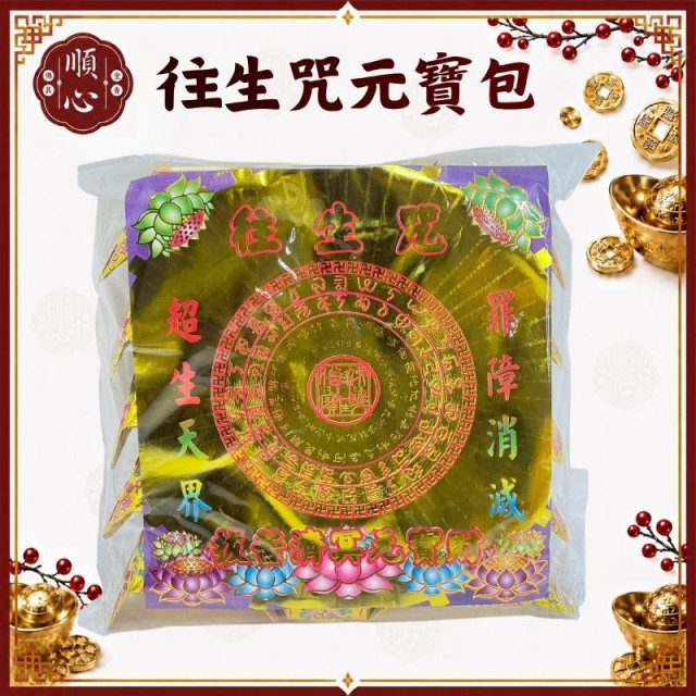 【順心】 往生咒元寶包 (1包15粒) 往生 彩色元寶包 燙金元寶 拜拜 金紙