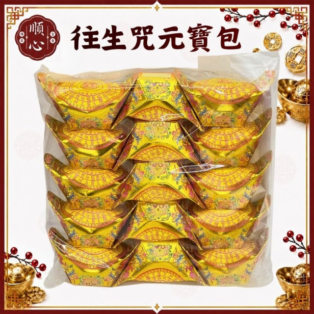 【順心】 往生咒元寶包 (1包15粒) 往生 彩色元寶包 燙金元寶 拜拜 金紙