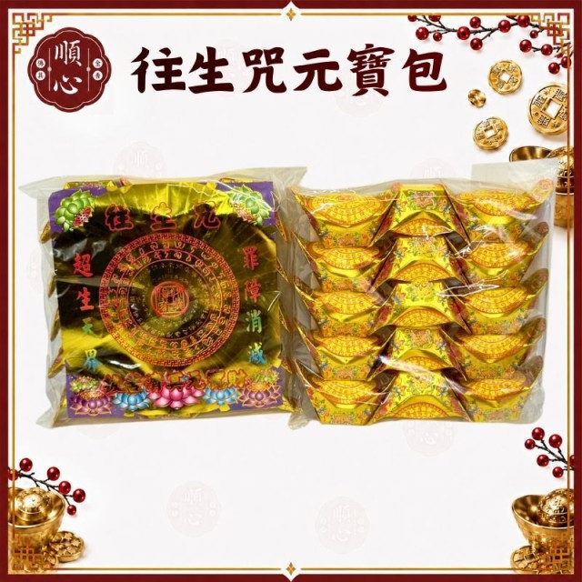 【順心】 往生咒元寶包 (1包15粒) 往生 彩色元寶包 燙金元寶 拜拜 金紙