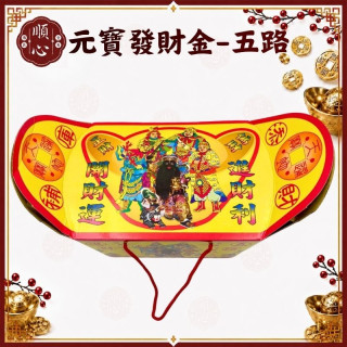 【順心】元寶型發財金 五路發財金 特大盒 環保金 土地公 發財金 補財庫 開運 拜拜 金紙
