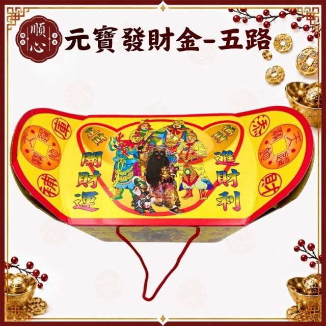 【順心】元寶型發財金 五路發財金 特大盒 環保金 土地公 發財金 補財庫 開運 拜拜 金紙