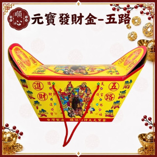 【順心】元寶型發財金 五路發財金 特大盒 環保金 土地公 發財金 補財庫 開運 拜拜 金紙