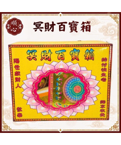 【順心】冥財百寶箱  祖先 公媽 冤親 嬰靈 寵物 好兄弟 普渡 拜門口 清明 拜拜 金紙
