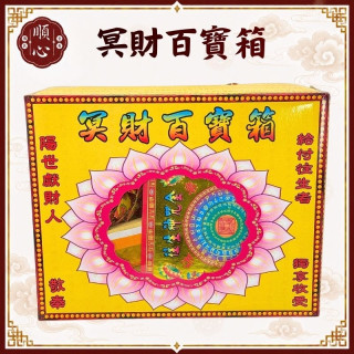 【順心】冥財百寶箱  祖先 公媽 冤親 嬰靈 寵物 好兄弟 普渡 拜門口 清明 拜拜 金紙