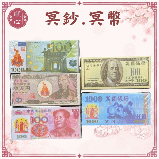 【順心】冥鈔 三合一 冥幣 五合一 紙鈔 台幣 美金 人民幣 日幣 歐元 紙紮 往生 拜祖先 祭祖 拜拜 金紙