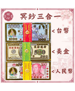 【順心】冥鈔 三合一 冥幣 五合一 紙鈔 台幣 美金 人民幣 日幣 歐元 紙紮 往生 拜祖先 祭祖 拜拜 金紙
