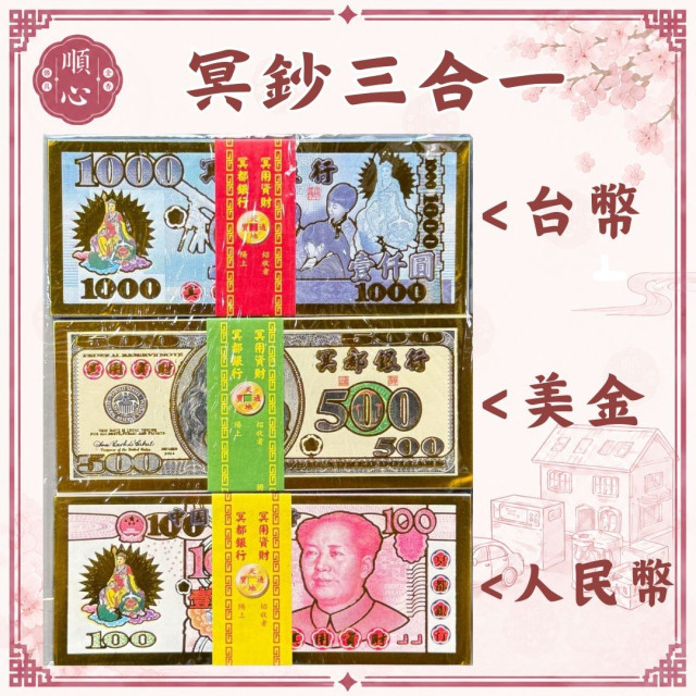 【順心】冥鈔 三合一 冥幣 五合一 紙鈔 台幣 美金 人民幣 日幣 歐元 紙紮 往生 拜祖先 祭祖 拜拜 金紙