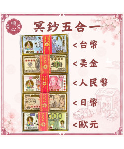 【順心】冥鈔 三合一 冥幣 五合一 紙鈔 台幣 美金 人民幣 日幣 歐元 紙紮 往生 拜祖先 祭祖 拜拜 金紙