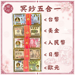 【順心】冥鈔 三合一 冥幣 五合一 紙鈔 台幣 美金 人民幣 日幣 歐元 紙紮 往生 拜祖先 祭祖 拜拜 金紙