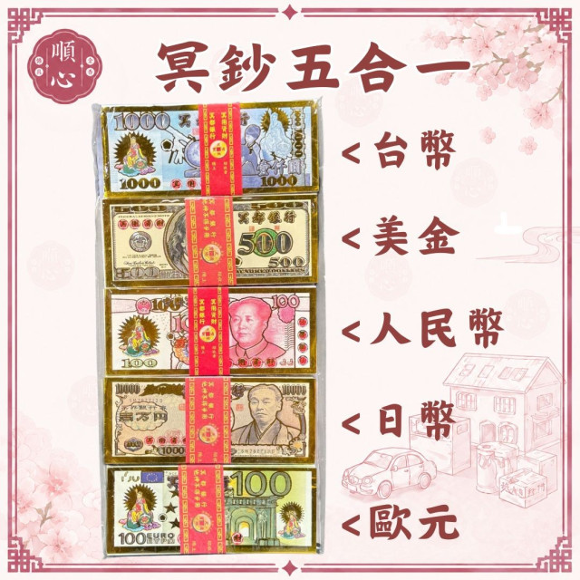 【順心】冥鈔 三合一 冥幣 五合一 紙鈔 台幣 美金 人民幣 日幣 歐元 紙紮 往生 拜祖先 祭祖 拜拜 金紙