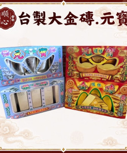 【順心】台製 千足大金磚 千足大元寶 金條 元寶 金銀財寶 SGS檢驗合格 神明 祖先 紙紮 金紙