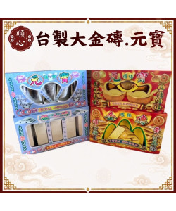 【順心】台製 千足大金磚 千足大元寶 金條 元寶 金銀財寶 SGS檢驗合格 神明 祖先 紙紮 金紙