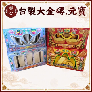 【順心】台製 千足大金磚 千足大元寶 金條 元寶 金銀財寶 SGS檢驗合格 神明 祖先 紙紮 金紙