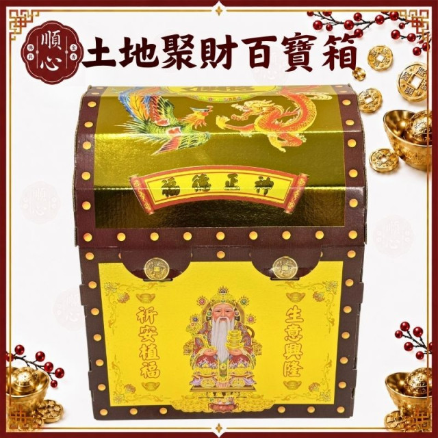 【順心】百寶箱 土地公百寶箱 土地公 福德正神 環保金 聚寶箱 聚財百寶箱 補財庫 補運 發財金 拜拜 金紙